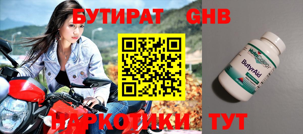 Бутират Butirat Бердск