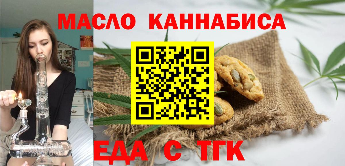 Еда ТГК конопля  Вход с VPN  Бердск 